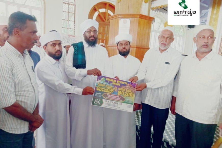 ಎಮ್ಮೆಮಾಡು ದರ್ಗಾದಲ್ಲಿ ಕಾಸರಗೋಡು ನೆಲ್ಲಿಕುನ್ನ್ ತಂಙಳ್ ಉಪ್ಪಾಪ ಉರೂಸ್ ಪ್ರಚಾರದ ಪೋಸ್ಟರ್ ಬಿಡುಗಡೆ