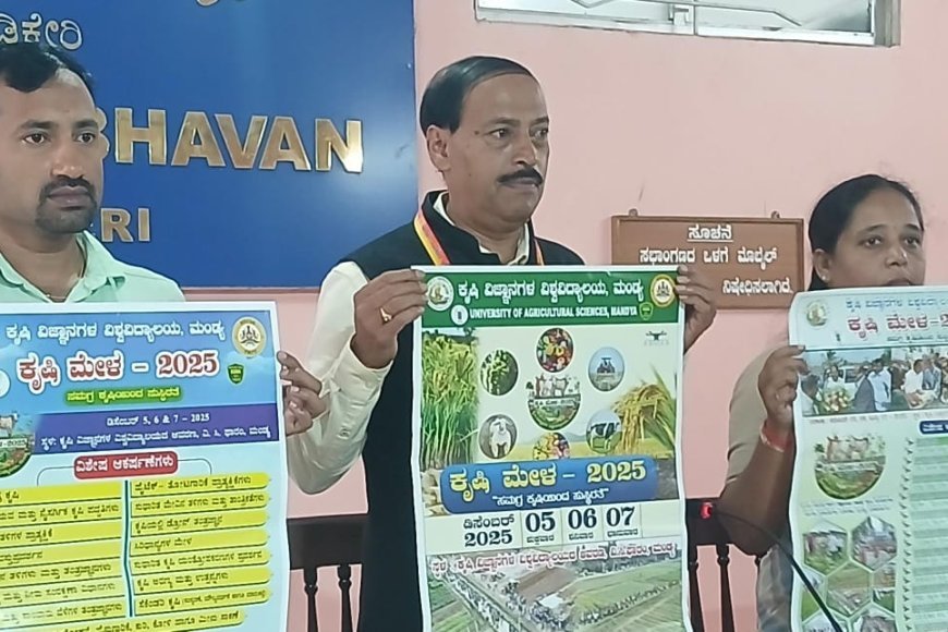 ಮಂಡ್ಯ ಕೃಷಿ ವಿಜ್ಞಾನಗಳ ವಿಶ್ವವಿದ್ಯಾಲಯ ವಿ.ಸಿ.ಫಾರಂನಲ್ಲಿ ಡಿ.5ರಿಂದ 7ರವರೆಗೆ ಮೂರು ದಿನಗಳ ಕೃಷಿ ಮೇಳ-2025