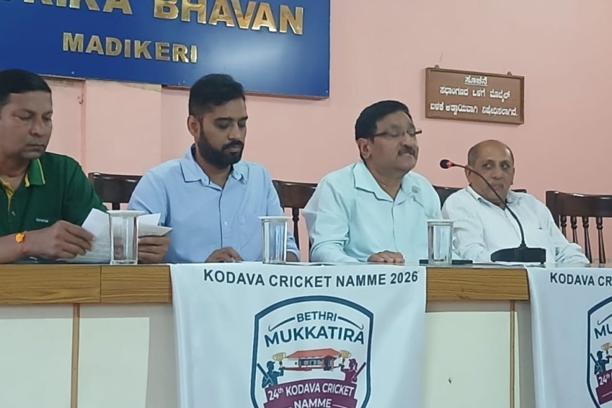 2026ರ ಏಪ್ರಿಲ್2 ರಿಂದ ಕೊಡವ ಕೌಟುಂಬಿಕ ಮುಕ್ಕಾಟಿರ ಕ್ರಿಕೆಟ್ ಕಪ್