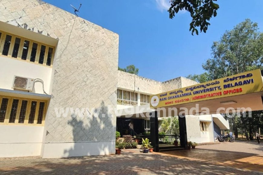 Photo credit: TV09 (ಫೋಟೋ:ಬೆಳಗಾವಿಯ ರಾಣಿ‌ ಚೆನ್ನಮ್ಮ ವಿಶ್ವವಿದ್ಯಾಲಯ)