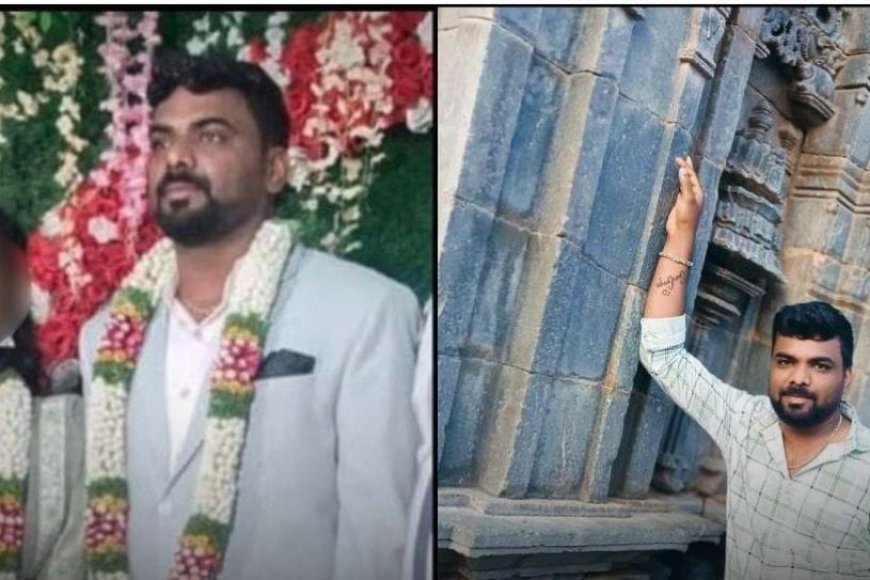 ಮದುವೆಯ ಮರುದಿನವೇ ಮದುಮಗ ಹೃದಯಾಘಾತದಿಂದ ಮೃತ್ಯು