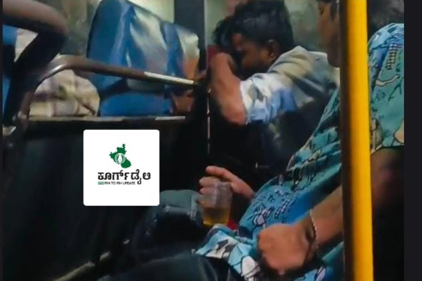 KSRTC ಬಸ್ಸ್ ನಲ್ಲಿ ಕುಡುಕರಿಬ್ಬರ ಎಣ್ಣೆ ಪಾರ್ಟಿ