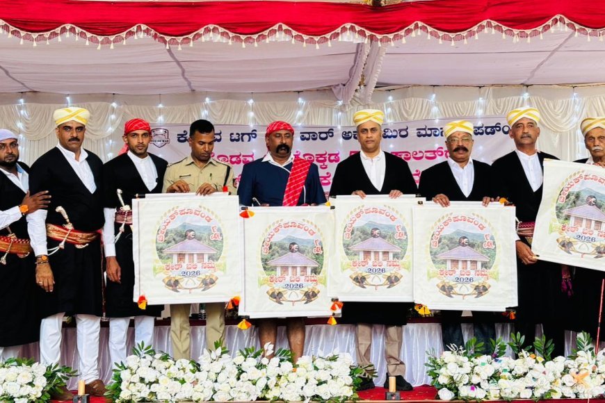 ಕೊಡವ ಒಕ್ಕಡ ಕೇರ್ಬಲಿ ನಮ್ಮೆ - 2025ರ ಲಾಂಛನ ಬಿಡುಗಡೆಗೊಳಿಸಿದ‌ ಶಾಸಕ‌ ಎಎಸ್ ಪೊನ್ನಣ್ಣ