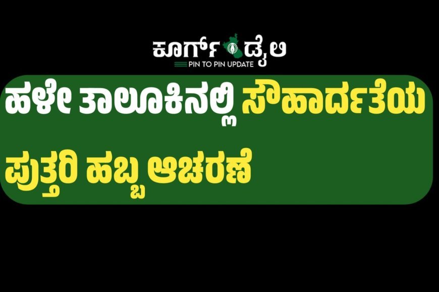 ನಾಪೋಕ್ಲು: ಹಳೇ ತಾಲೂಕಿನಲ್ಲಿ ಸೌಹಾರ್ದತೆಯಿಂದ ಪುತ್ತರಿ ಆಚರಣೆ