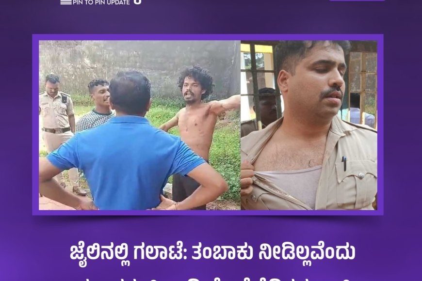 ಜೈಲಿನಲ್ಲಿ ಗಲಾಟೆ: ತಂಬಾಕು ನೀಡಿಲ್ಲವೆಂದು ಮೂವರು ಸಿಬ್ಬಂದಿ ಮೇಲೆ ಕೈದಿಗಳ ದಾಳಿ