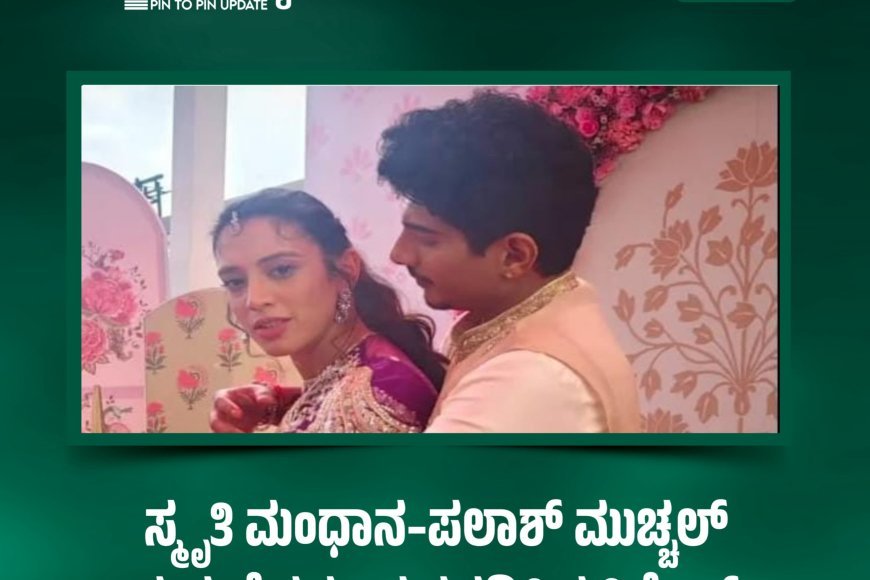 ಸ್ಮೃತಿ ಮಂಧಾನ–ಪಲಾಶ್ ಮುಚ್ಚಲ್ ಮದುವೆ ರದ್ದು: ದೃಢಪಡಿಸಿದ ಕ್ರಿಕೆಟರ್