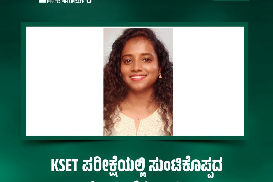 KSET ಪರೀಕ್ಷೆಯಲ್ಲಿ ಸುಂಟಿಕೊಪ್ಪದ ಲಾವಣ್ಯ ಎಚ್.ಸಿ ಉತ್ತೀರ್ಣ