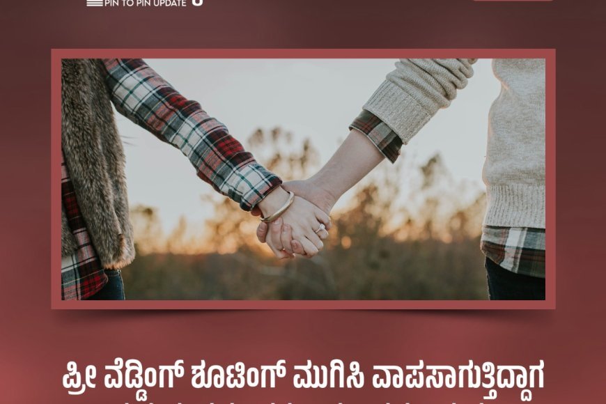 ಪ್ರೀ ವೆಡ್ಡಿಂಗ್‌ ಶೂಟಿಂಗ್‌ ಮುಗಿಸಿ ವಾಪಸಾಗುತ್ತಿದ್ದಾಗ ದುರಂತ: ವಧು–ವರ ಅಪಘಾತದಲ್ಲಿ ಮೃತ್ಯು