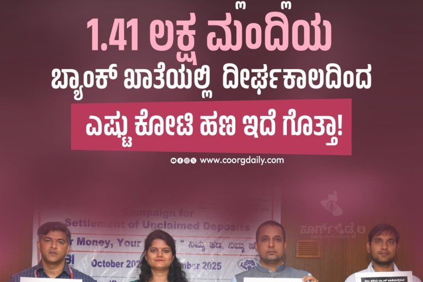 ‘ಕೊಡಗು ಜಿಲ್ಲೆಯಲ್ಲಿ 1.41 ಲಕ್ಷ ಮಂದಿಯ ಬ್ಯಾಂಕ್ ಖಾತೆಯಲ್ಲಿ ದೀರ್ಘಕಾಲದಿಂದ ಎಷ್ಟು ಕೋಟಿ ಹಣ ಇದೆ ಗೊತ್ತಾ!