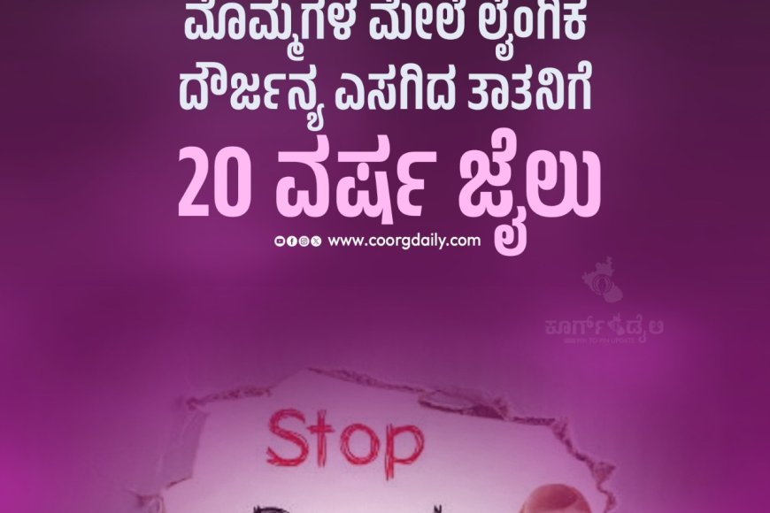 ಮೊಮ್ಮಗಳ ಮೇಲೆ ಲೈಂಗಿಕ ದೌರ್ಜನ್ಯ ಎಸಗಿದ ತಾತನಿಗೆ 20 ವರ್ಷ ಜೈಲು