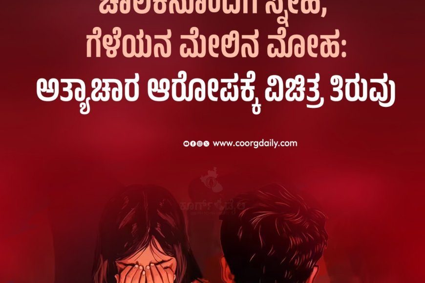 ಚಾಲಕನೊಂದಿಗೆ ಸ್ನೇಹ, ಗೆಳೆಯನ ಮೇಲಿನ ಮೋಹ: ಅತ್ಯಾಚಾರ ಆರೋಪಕ್ಕೆ ವಿಚಿತ್ರ ತಿರುವು