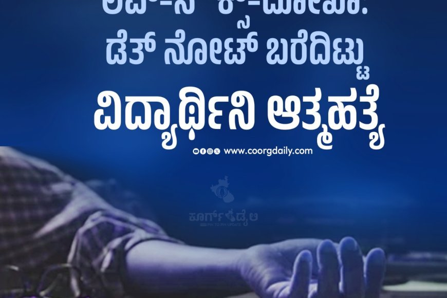 ಲವ್––ದೋಖಾ: ಡೆತ್ ನೋಟ್ ಬರೆದಿಟ್ಟು ವಿದ್ಯಾರ್ಥಿನಿ ಆತ್ಮಹತ್ಯೆ