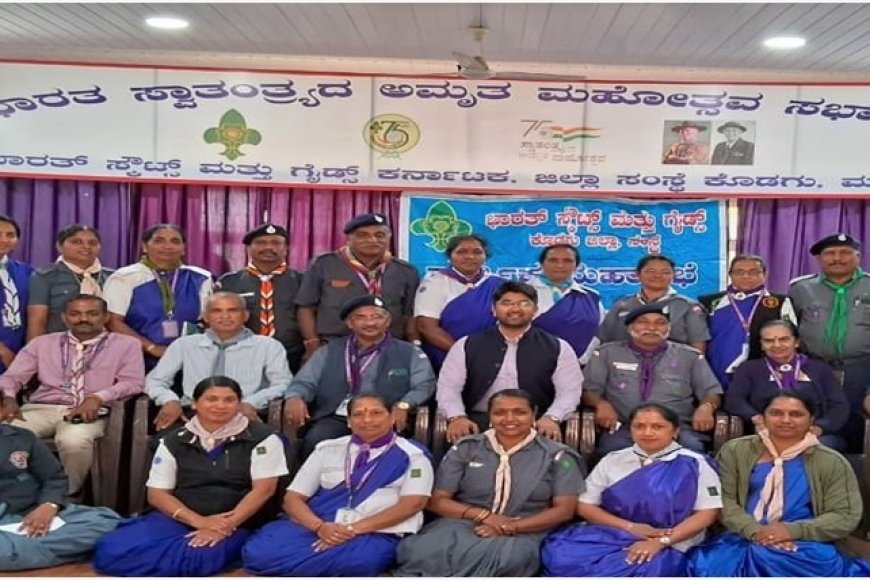 ಭಾರತ್ ಸ್ಕೌಟ್ಸ್ ಮತ್ತು ಗೈಡ್ಸ್ ಕೊಡಗು ಜಿಲ್ಲಾ ಸಂಸ್ಥೆಯ ವಾರ್ಷಿಕ ಮಹಾಸಭೆ