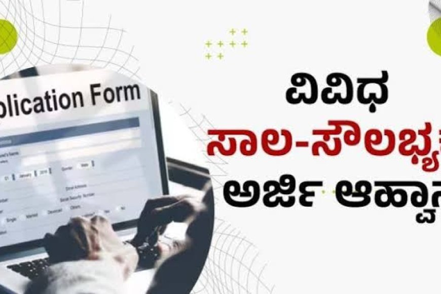 ಸಾಲ ಸೌಲಭ್ಯಕ್ಕೆ ಅರ್ಜಿ ಆಹ್ವಾನ