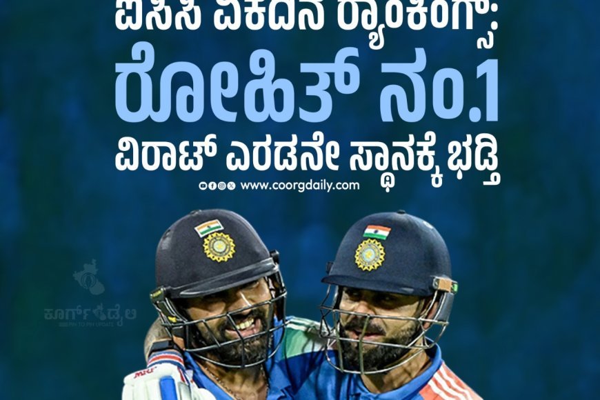 ಐಸಿಸಿ ಏಕದಿನ ರ‍್ಯಾಂಕಿಂಗ್ಸ್‌: ರೋಹಿತ್ ನಂ.1; ವಿರಾಟ್ ಎರಡನೇ ಸ್ಥಾನಕ್ಕೆ ಭಡ್ತಿ