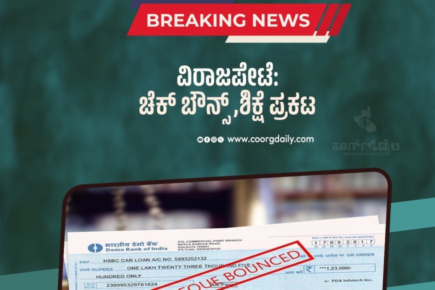 ವಿರಾಜಪೇಟೆ: ಚೆಕ್ ಬೌನ್ಸ್ ,ಶಿಕ್ಷೆ ಪ್ರಕಟ