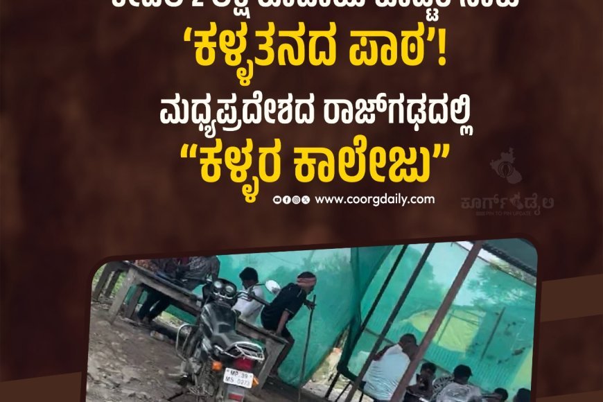 ಕೇವಲ 2 ಲಕ್ಷ ರೂಪಾಯಿ ಕೊಟ್ಟರೆ ಸಾಕು ‘ಕಳ್ಳತನದ ಪಾಠ’! :   ಮಧ್ಯಪ್ರದೇಶದ ರಾಜ್‌ಗಢದಲ್ಲಿ “ಕಳ್ಳರ ಕಾಲೇಜು”