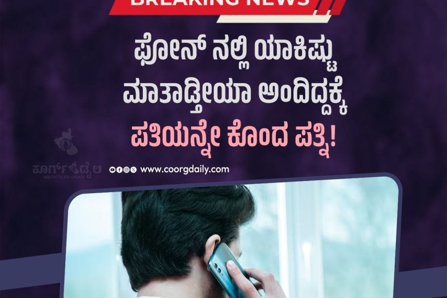 ಫೋನ್‌ ನಲ್ಲಿ ಯಾಕಿಷ್ಟು ಮಾತಾಡ್ತೀಯಾ ಅಂದಿದ್ದಕ್ಕೆ ಪತಿಯನ್ನೇ ಕೊಂದ ಪತ್ನಿ!