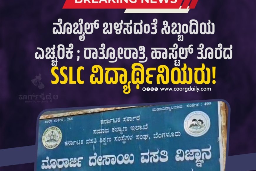 ಮೊಬೈಲ್ ಬಳಸದಂತೆ ಸಿಬ್ಬಂದಿಯ ಎಚ್ಚರಿಕೆ ; ರಾತ್ರೋರಾತ್ರಿ ಹಾಸ್ಟೆಲ್ ತೊರೆದ SSLC ವಿದ್ಯಾರ್ಥಿನಿಯರು!