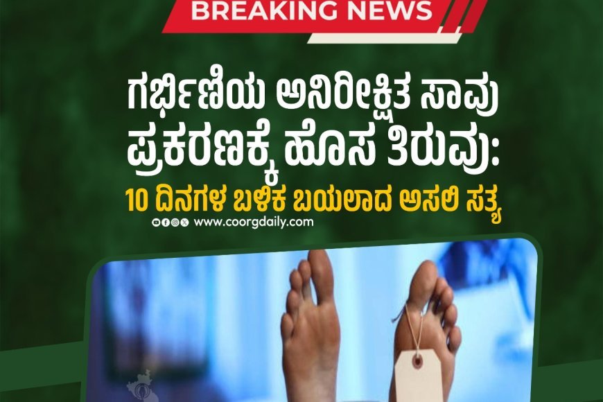 ಗರ್ಭಿಣಿಯ ಅನಿರೀಕ್ಷಿತ ಸಾವು ಪ್ರಕರಣಕ್ಕೆ ಹೊಸ ತಿರುವು: 10 ದಿನಗಳ ಬಳಿಕ ಬಯಲಾದ ಅಸಲಿ ಸತ್ಯ