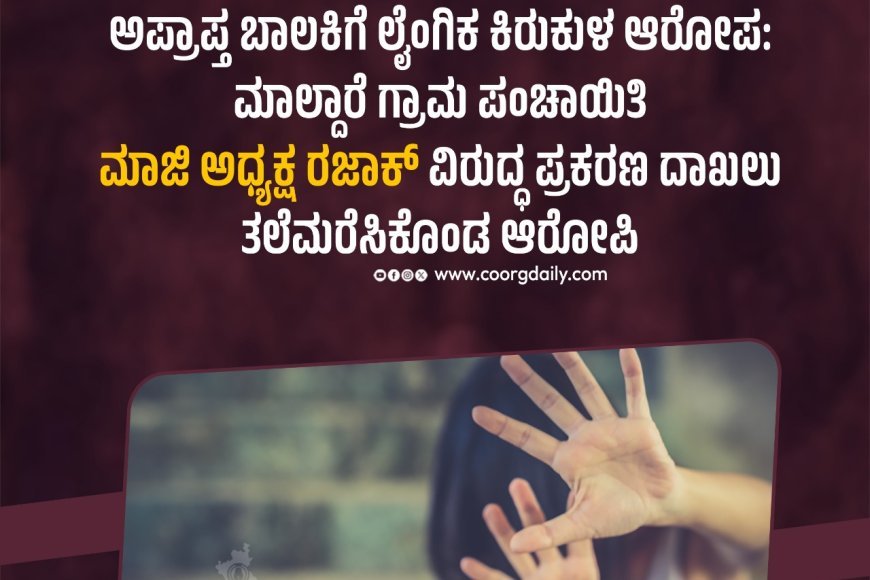 ಅಪ್ರಾಪ್ತ ಬಾಲಕಿಗೆ ಲೈಂಗಿಕ ಕಿರುಕುಳ ಆರೋಪ:ಮಾಲ್ದಾರೆ ಗ್ರಾಮ ಪಂಚಾಯಿತಿ ಮಾಜಿ ಅಧ್ಯಕ್ಷ ರಜಾಕ್ ವಿರುದ್ಧ ಪ್ರಕರಣ ದಾಖಲು