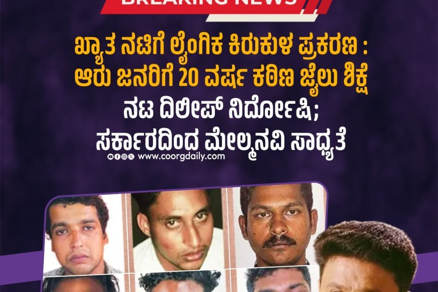 ಖ್ಯಾತ ನಟಿಗೆ ಲೈಂಗಿಕ ಕಿರುಕುಳ ಪ್ರಕರಣ : ಆರು ಜನರಿಗೆ 20 ವರ್ಷ ಕಠಿಣ ಜೈಲು ಶಿಕ್ಷೆ    ನಟ ದಿಲೀಪ್‌ ನಿರ್ದೋಷಿ; ಸರ್ಕಾರದಿಂದ ಮೇಲ್ಮನವಿ ಸಾಧ್ಯತೆ