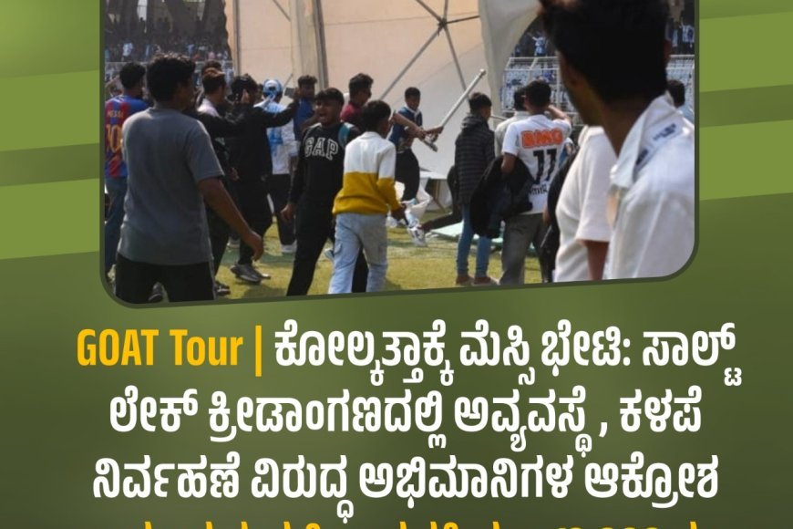 GOAT Tour | ಕೋಲ್ಕತ್ತಾಕ್ಕೆ ಮೆಸ್ಸಿ ಭೇಟಿ: ಸಾಲ್ಟ್ ಲೇಕ್ ಕ್ರೀಡಾಂಗಣದಲ್ಲಿ ಅವ್ಯವಸ್ಥೆ, ಕಳಪೆ ನಿರ್ವಹಣೆ ವಿರುದ್ಧ ಅಭಿಮಾನಿಗಳ ಆಕ್ರೋಶ:   ಕಾರ್ಯಕ್ರಮದಲ್ಲಿ ಭಾಗವಹಿಸಲು 12,000 ರೂ. ಕೊಟ್ಟು ಟಿಕೆಟ್ ಖರೀದಿಸಿದ್ದ ಅಭಿಮಾನಿಗಳು!