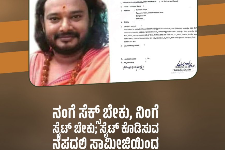 ಸೈಟ್ ಕೊಡಿಸುವ ನೆಪದಲ್ಲಿ ಸ್ವಾಮೀಜಿಯಿಂದ ವಂಚನೆ ಆರೋಪ,  ಮಹಿಳೆಯಿಂದ ಲೈಂಗಿಕ ಕಿರುಕುಳ ದೂರು