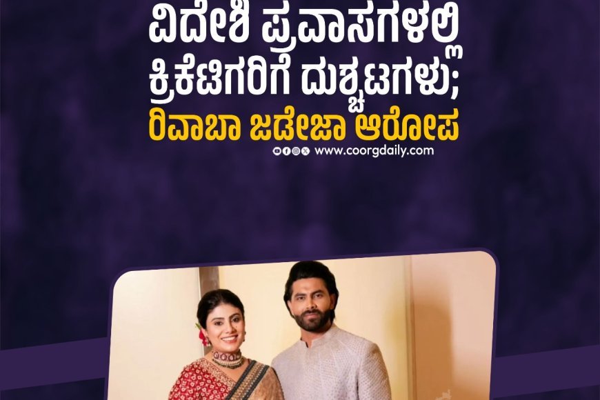 ವಿದೇಶಿ ಪ್ರವಾಸಗಳಲ್ಲಿ ಕ್ರಿಕೆಟಿಗರಿಗೆ ದುಶ್ಚಟಗಳು; ರಿವಾಬಾ ಜಡೇಜಾ ಆರೋಪ