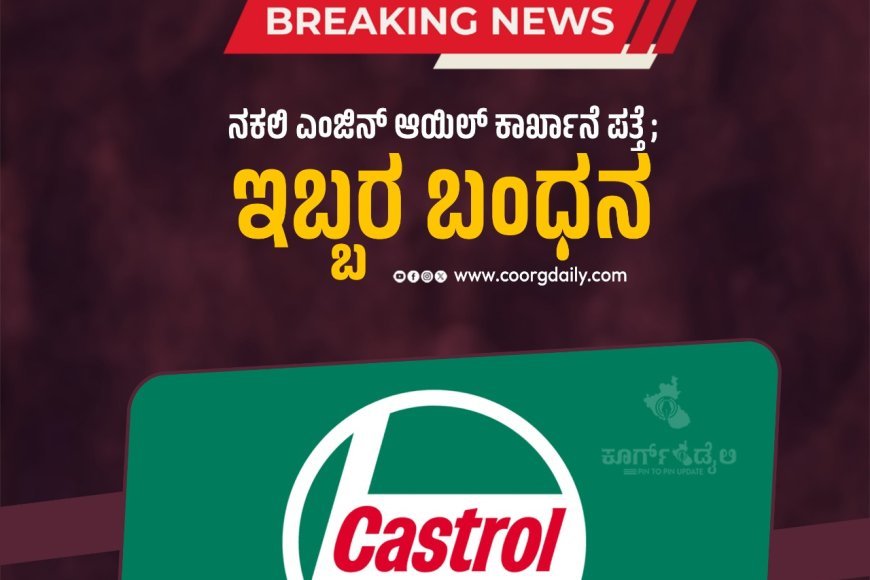 ನಕಲಿ ಎಂಜಿನ್‌ ಆಯಿಲ್‌ ಕಾರ್ಖಾನೆ ಪತ್ತೆ ; ಇಬ್ಬರ ಬಂಧನ