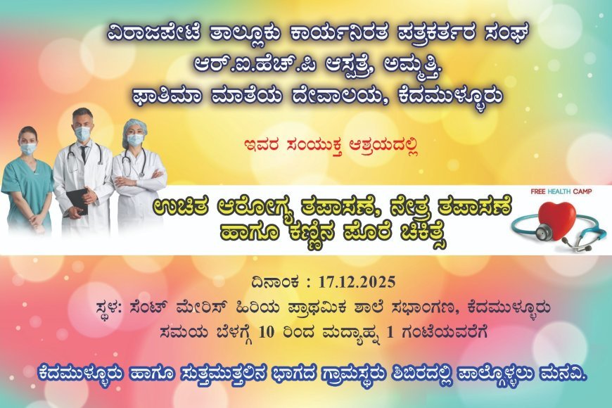 ಡಿ.17ರಂದು ವಿರಾಜಪೇಟೆ ತಾಲ್ಲೂಕು ಕಾರ್ಯನಿರತ ಪತ್ರಕರ್ತರ ಸಂಘದಿಂದ ಕೆದಮುಳ್ಳೂರಿನಲ್ಲಿ ಉಚಿತ ಆರೋಗ್ಯ ತಪಾಸಣಾ ಶಿಬಿರ