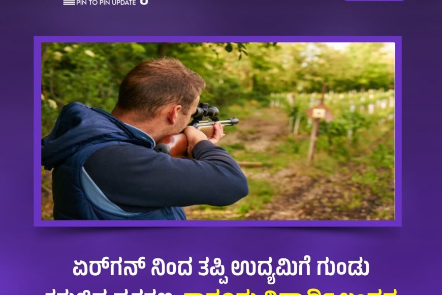 ಏರ್‌ಗನ್‌ ನಿಂದ ತಪ್ಪಿ ಉದ್ಯಮಿಗೆ ಗುಂಡು ತಗುಲಿದ ಪ್ರಕರಣ; ಕಾನೂನು ವಿದ್ಯಾರ್ಥಿ ಬಂಧನ