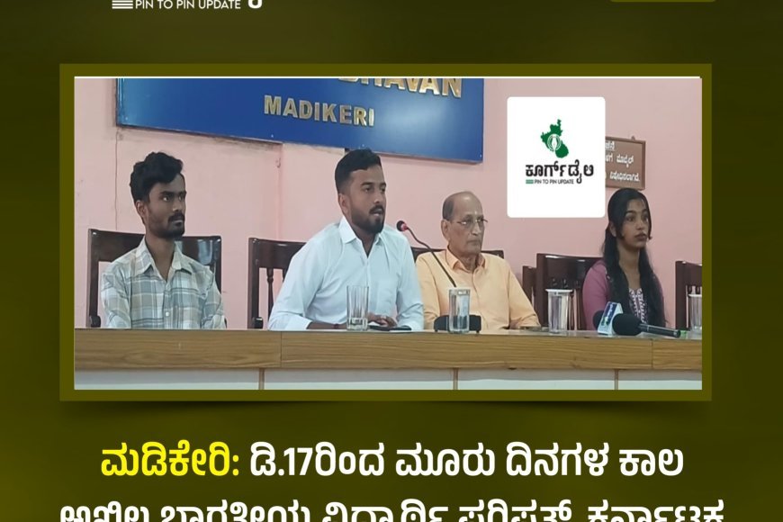 ಮಡಿಕೇರಿ:ಡಿ.17ರಿಂದ ಮೂರು ದಿನಗಳ ಕಾಲ ಅಖಿಲ ಭಾರತೀಯ ವಿದ್ಯಾರ್ಥಿ ಪರಿಷತ್, ಕರ್ನಾಟಕ ದಕ್ಷಿಣ ಪ್ರಾಂತದ 45ನೇ ಪ್ರಾಂತ ಸಮ್ಮೇಳನ