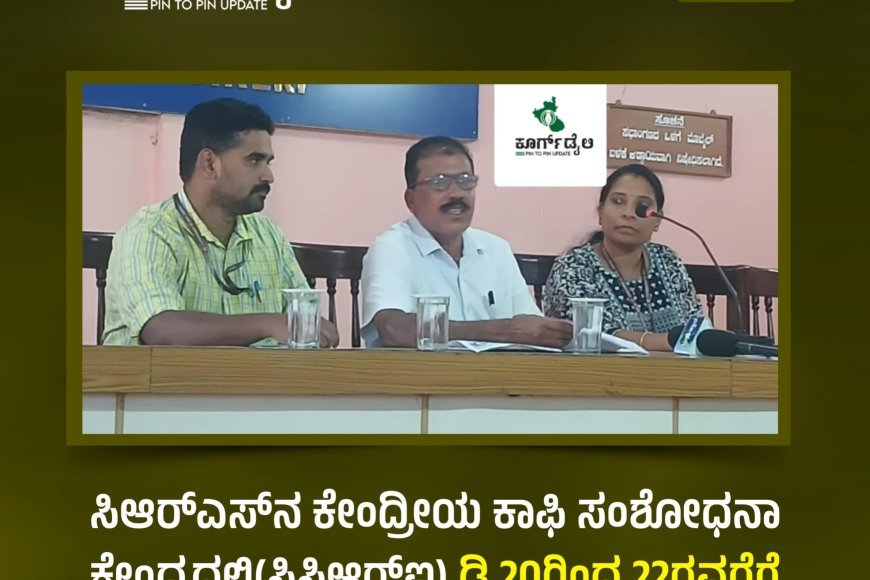 ಸಿಆರ್‌ಎಸ್‌ನ ಕೇಂದ್ರೀಯ ಕಾಫಿ ಸಂಶೋಧನಾ ಕೇಂದ್ರದಲ್ಲಿ(ಸಿಸಿಆರ್‌ಐ) ಡಿ.20ರಿಂದ 22ರವರೆಗೆ ಸಂಸ್ಥೆಯ ಶತಮಾನೋತ್ಸವ ಕಾರ್ಯಕ್ರಮ