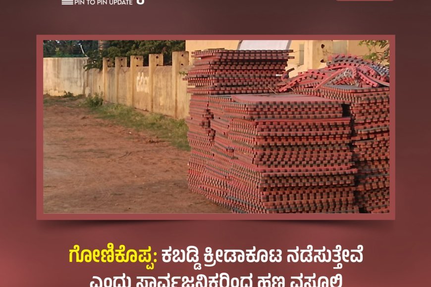 ಫೋಟೋ:ಮಡಿಕೇರಿಯ ಯುವ ಸಬಲೀಕರಣ ಮತ್ತು ಕ್ರೀಡಾ ಇಲಾಖೆಯಿಂದ ಮ್ಯಾಟ್ ಕಬಡ್ಡಿ ನಡೆಸಲು ಮ್ಯಾಟ್ ಗಳನ್ನು ತಂದು ಹಾಗೆ ಮೈದಾನದಲ್ಲಿ  ಬಿಟ್ಟಿರುವುದು