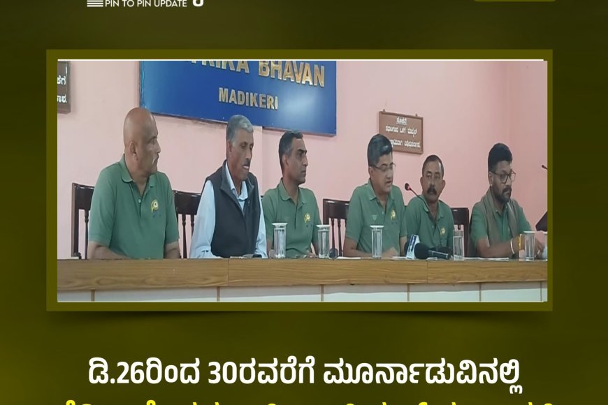 ಡಿ.26ರಿಂದ 30ರವರೆಗೆ ಮೂರ್ನಾಡುವಿನಲ್ಲಿ ಲೆವಿಸ್ಟಾ ಕೊಡವ ಹಾಕಿ ಚಾಂಪಿಯನ್ಸ್ ಪಂದ್ಯಾವಳಿ