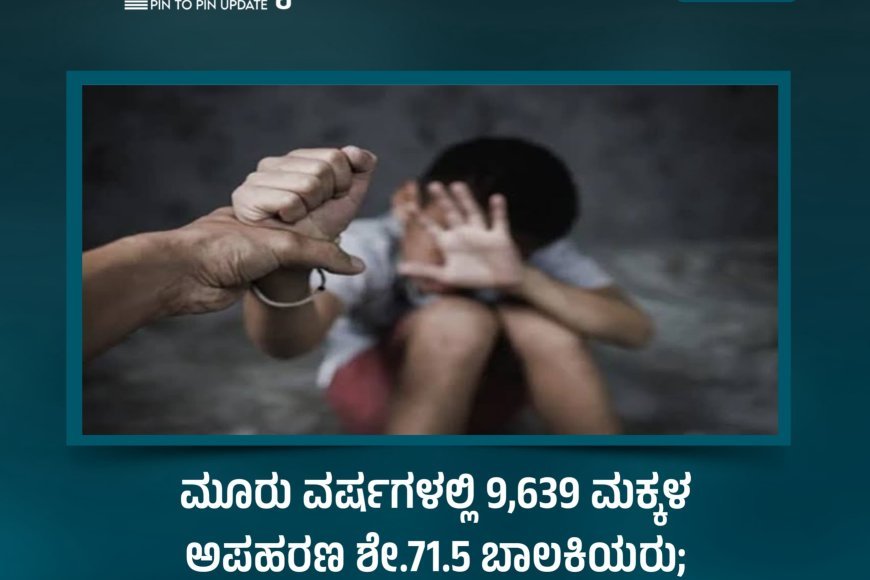 ರಾಜ್ಯದಲ್ಲಿ ಮೂರು ವರ್ಷಗಳಲ್ಲಿ 9,639 ಮಕ್ಕಳ ಅಪಹರಣ: ಶೇ.71.5 ಬಾಲಕಿಯರು