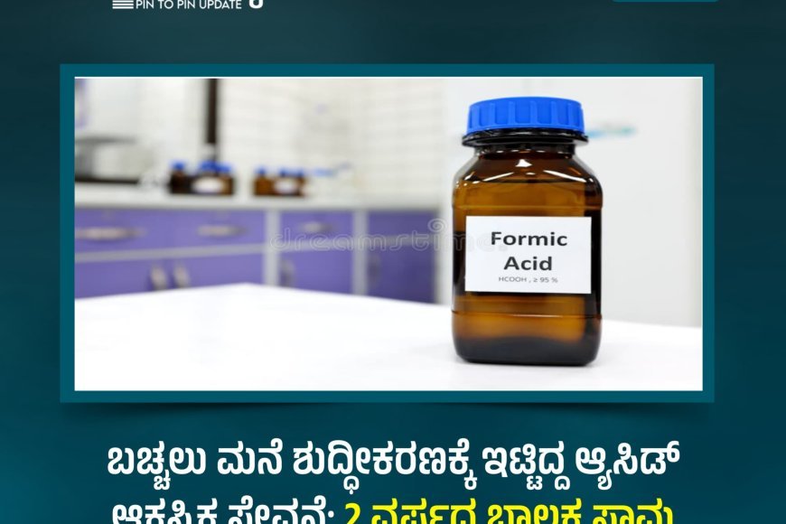 ಬಚ್ಚಲು ಮನೆ ಶುದ್ಧೀಕರಣಕ್ಕೆ ಇಟ್ಟಿದ್ದ ಆ್ಯಸಿಡ್‌ ಆಕಸ್ಮಿಕ ಸೇವನೆ: 2 ವರ್ಷದ ಬಾಲಕ ಸಾವು