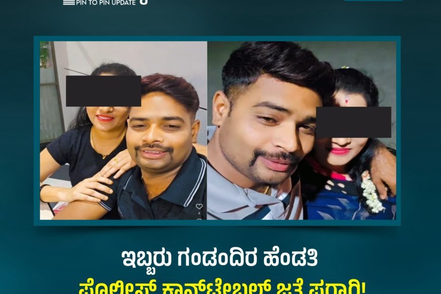 ಇಬ್ಬರು ಗಂಡಂದಿರ ಹೆಂಡತಿ ಪೊಲೀಸ್‌ ಕಾನ್ಸ್‌ಟೇಬಲ್‌ ಜತೆ ಪರಾರಿ!