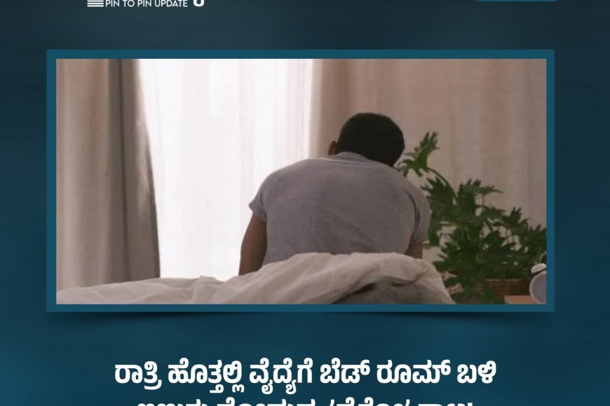 ರಾತ್ರಿ ಹೊತ್ತಲ್ಲಿ ವೈದ್ಯೆಗೆ ಬೆಡ್‌ ರೂಮ್‌ ಬಳಿ ಇಣುಕು ನೋಡುವ  ʼಸೈಕೋʼ ಕಾಟ!