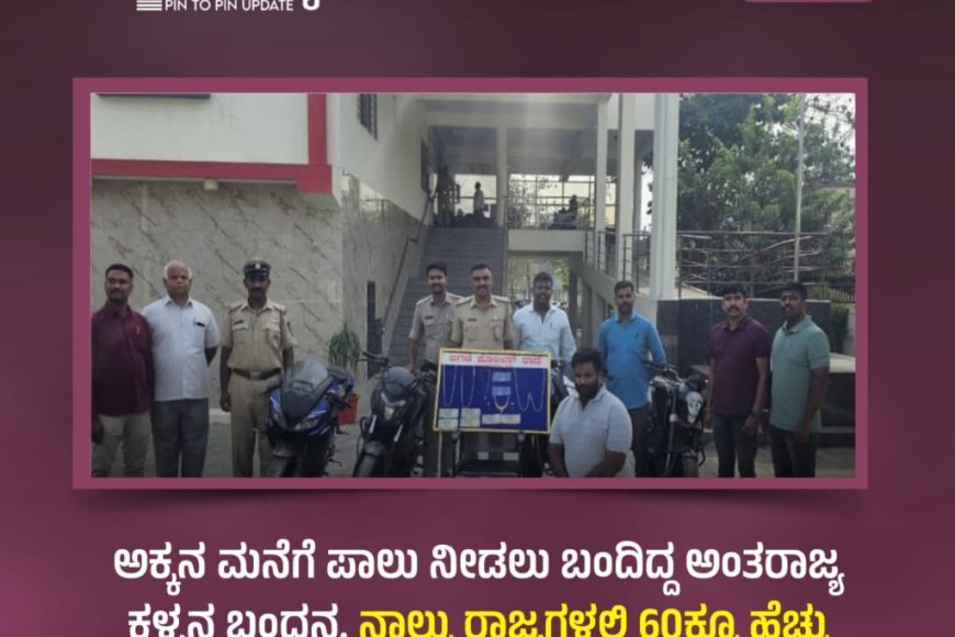 ಅಕ್ಕನ ಮನೆಗೆ ಪಾಲು ನೀಡಲು ಬಂದಿದ್ದ ಅಂತರಾಜ್ಯ ಕಳ್ಳನ ಬಂಧನ