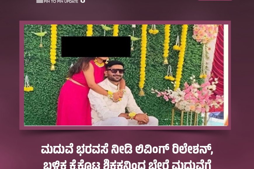 ಮದುವೆ ಭರವಸೆ ನೀಡಿ ಲಿವಿಂಗ್ ರಿಲೇಶನ್, ಬಳಿಕ ಕೈಕೊಟ್ಟ ಶಿಕ್ಷಕನಿಂದ ಬೇರೆ ಮದುವೆಗೆ ಸಿದ್ಧತೆ; ಮಂಟಪಕ್ಕೇ ನುಗ್ಗಿದ ಯುವತಿ