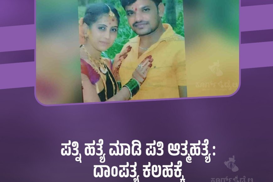 ಪತ್ನಿ ಹತ್ಯೆ ಮಾಡಿ ಪತಿ ಆತ್ಮಹತ್ಯೆ: ದಾಂಪತ್ಯ ಕಲಹಕ್ಕೆ ಏಳು ವರ್ಷದ ಮಗು ತಬ್ಬಲಿ