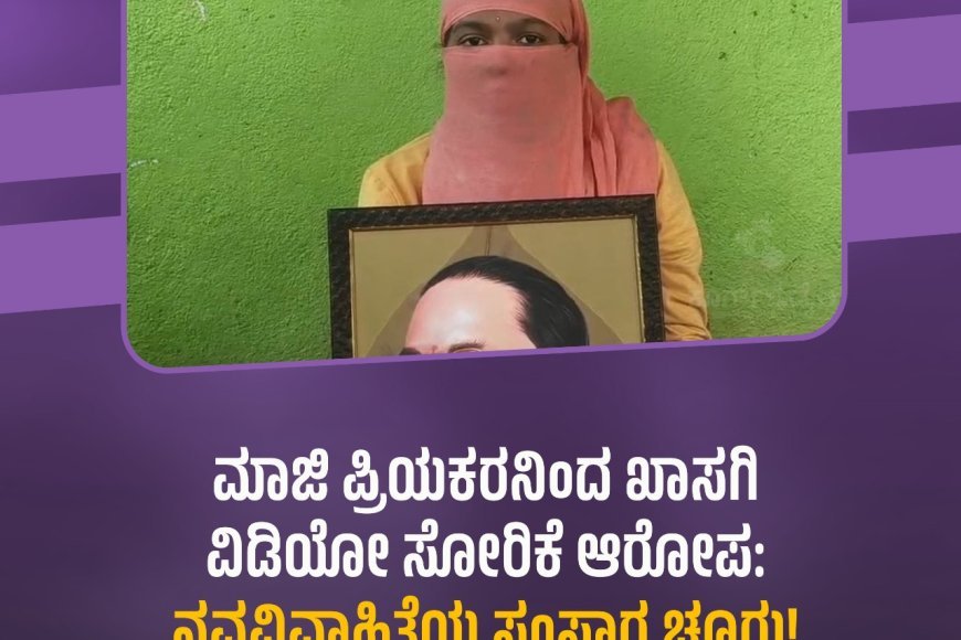 ಮಾಜಿ ಪ್ರಿಯಕರನಿಂದ ಖಾಸಗಿ ವಿಡಿಯೋ ಸೋರಿಕೆ ಆರೋಪ: ನವವಿವಾಹಿತೆಯ ಸಂಸಾರ ಚೂರು!