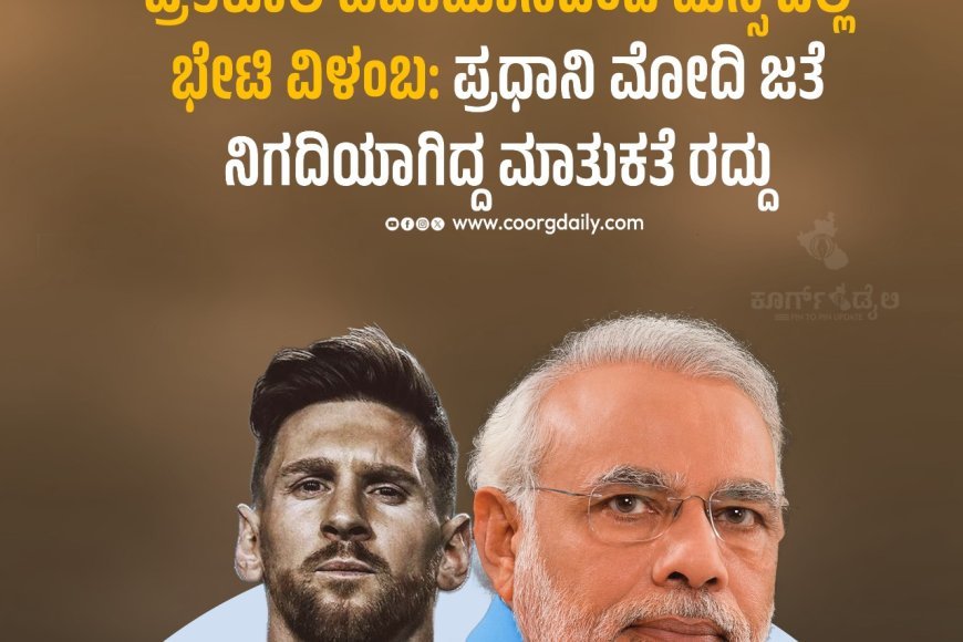 ಪ್ರತಿಕೂಲ ಹವಾಮಾನದಿಂದ ಮೆಸ್ಸಿ ದಿಲ್ಲಿ ಭೇಟಿ ವಿಳಂಬ: ಪ್ರಧಾನಿ ಮೋದಿ ಜತೆ ನಿಗದಿಯಾಗಿದ್ದ ಮಾತುಕತೆ ರದ್ದು
