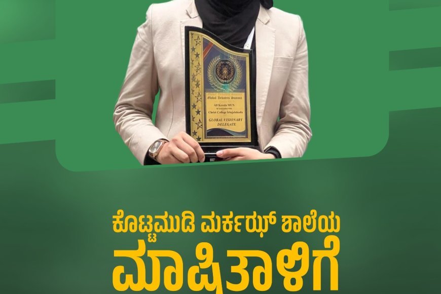 ಕೊಟ್ಟಮುಡಿ ಮರ್ಕಝ್ ಶಾಲೆಯ ಮಾಷಿತಾಳಿಗೆ ಗ್ಲೋಬೆಲ್ ವಿಷನೆರಿ ಅವಾರ್ಡ್
