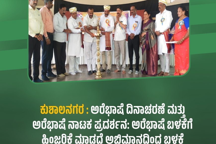 ಕುಶಾಲನಗರ : ಅರೆಭಾಷೆ ದಿನಾಚರಣೆ ಮತ್ತು ಅರೆಭಾಷೆ ನಾಟಕ ಪ್ರದರ್ಶನ:   ಅರೆಭಾಷೆ ಬಳಕೆಗೆ ಹಿಂಜರಿಕೆ ಮಾಡದೆ ಅಭಿಮಾನದಿಂದ ಬಳಕೆ ಮಾಡಬೇಕು : ಸದಾನಂದ ಮಾವಜಿ
