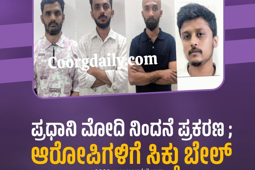 ಪ್ರಧಾನಿ ಮೋದಿ ನಿಂದನೆ ಪ್ರಕರಣ ; ಆರೋಪಿಗಳಿಗೆ ಸಿಕ್ತು ಬೇಲ್