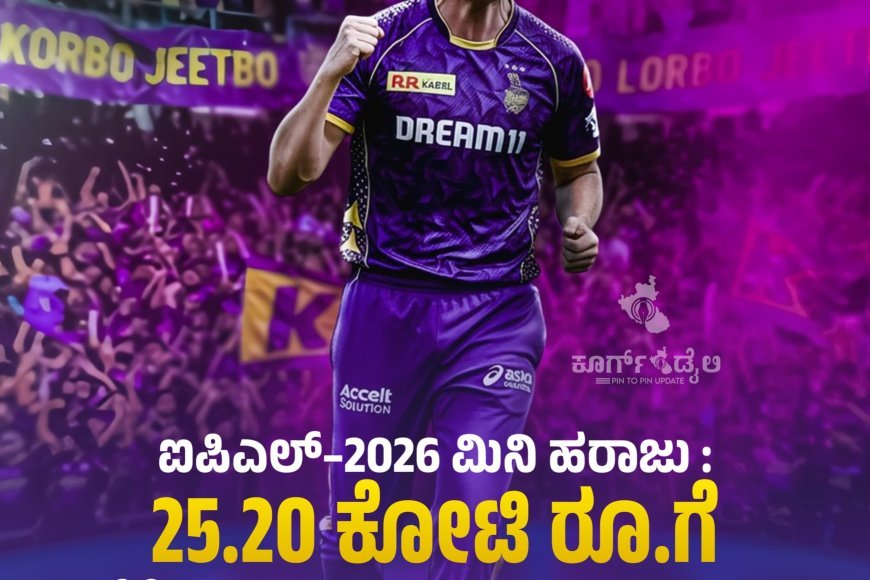 ಐಪಿಎಲ್–2026 ಮಿನಿ ಹರಾಜು | 25.20 ಕೋಟಿ ರೂ.ಗೆ ಕೆಕೆಆರ್ ಪಾಲಾದ ಕ್ಯಾಮರೂನ್ ಗ್ರೀನ್