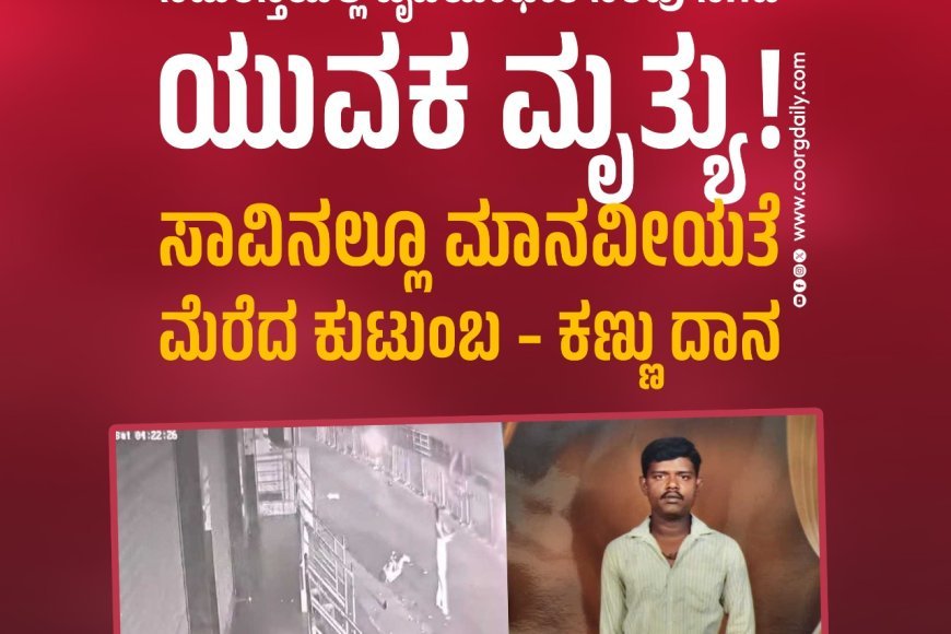 ನಡುರಸ್ತೆಯಲ್ಲಿ ಹೃದಯಾಘಾತ: ನೆರವು ಸಿಗದೆ ಯುವಕ ಮೃತ್ಯು! ಸಾವಿನಲ್ಲೂ ಮಾನವೀಯತೆ ಮೆರೆದ ಕುಟುಂಬ – ಕಣ್ಣು ದಾನ